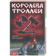 russische bücher: Ворнхолт - Королева троллей