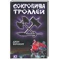 russische bücher: Ворнхолт - Сокровища троллей