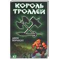 russische bücher: Ворнхолт - Король троллей