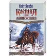 russische bücher: Якоби - Клетка для мятежника