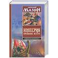 russische bücher: Мазин - Империя превыше всего