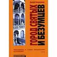 russische bücher: Джефф Вандермеер - Город святых и безумцев