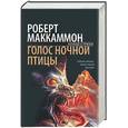 russische bücher: Маккаммон - Голос ночной птицы