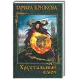 russische bücher: Крюкова Т. - Хрустальный ключ