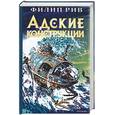 russische bücher: Рив Ф. - Адские конструкции
