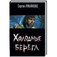russische bücher: Лукьяненко - Холодные берега