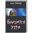 russische bücher: Лукьяненко - Близится утро