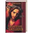 russische bücher: Берри - Евангелие тамплиеров