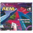 : Лем - Возвращение со звезд. Аудиокнига cd. MP3