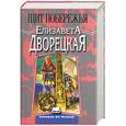 russische bücher: Дворецкая - Щит побережья