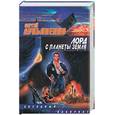 russische bücher: Лукьяненко С. - Лорд с планеты Земля