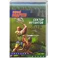 russische bücher: Андреев Н. - Сектор мутантов