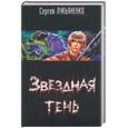 russische bücher: Лукьяненко С - Звездная тень
