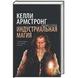 russische bücher: Армстронг - Индустриальная магия