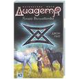 russische bücher: Пил - Диадема. Магические миры. Книга волшебства