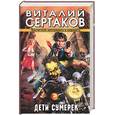 russische bücher: Сертаков В. - Дети сумерек