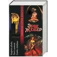 russische bücher: Жюбер Э. - Кадриль убийц. Танго дьявола. Самба "Шабаш"