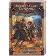russische bücher: Костюченко Е. - Зачистка в Аризоне