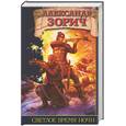 russische bücher: Зорич А. - Светлое время ночи: цикл "Свод Равновесия"