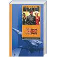 russische bücher: Лукьяненко - Геном: Танцы на снегу. Геном. Калеки