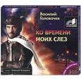 : Головачев В. - Ко времени моих слез. Аудиокнига. МР3. 2CD