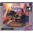 : Мазин А. - Варвары. Аудиокнига. МР3. 2CD