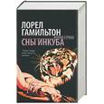 russische bücher: Гамильтон Л. - Сны инкуба