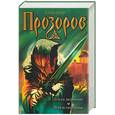 russische bücher: Прозоров - Земля мертвых. Череп епископа