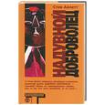 russische bücher: Айлетт С. - Надувной доброволец