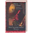 russische bücher: Сассман П. - Последняя тайна Храма