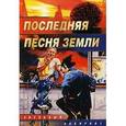 russische bücher:  - Последняя песня Земли