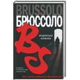 russische bücher: Брюссоло С. - Индейская комната