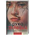 russische bücher: Картер - Рука дьявола