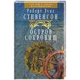 russische bücher: Стивенсон - Остров сокровищ