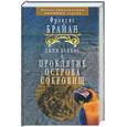 russische bücher: Брайан - Джим Хокинс и проклятие острова сокровищ