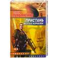 russische bücher: Лукьяненко С. - Пристань желтых кораблей