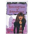 russische bücher: Дэвидсон М. - Бессмертная и безработная