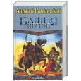 russische bücher: Сапровский А. - Башня шутов
