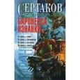 russische bücher: Сертаков В. - Баронесса Изнанки