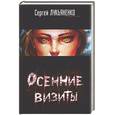 russische bücher: Лукъяненко С. - Осенние визиты