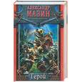russische bücher: Мазин А. - Герой