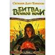 russische bücher: Сесилия Дарт-Торнтон - Битва вечной ночи