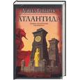 russische bücher: Гибсон Д. - Атлантида