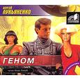 : Лукьяненко С. - Геном. Аудиокнига. MP3