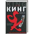 russische bücher: Кинг С. - Мобильник