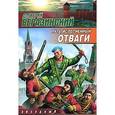 russische bücher: Беразминский Д. - Путь, исполненный отваги