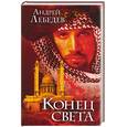 russische bücher: Лебедев А. - Конец света