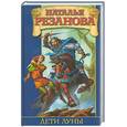 russische bücher: Резанова Н. - Дети луны