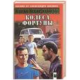 russische bücher: Мазин А. - Колеса фортуны