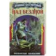 russische bücher: Хольбайн В. - Над бездной. Книга 1 .
